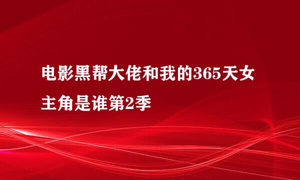 电影黑帮大佬和我的365天女主角是谁第2季