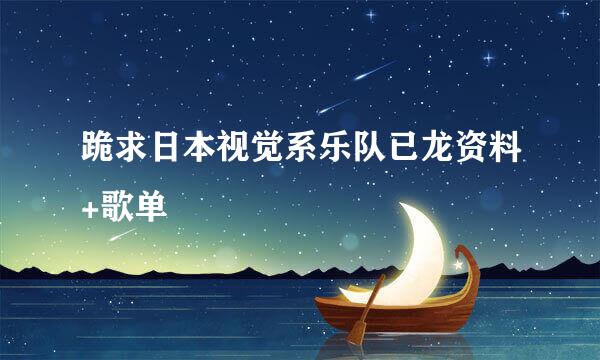 跪求日本视觉系乐队已龙资料+歌单