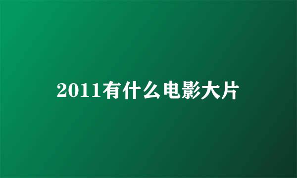 2011有什么电影大片