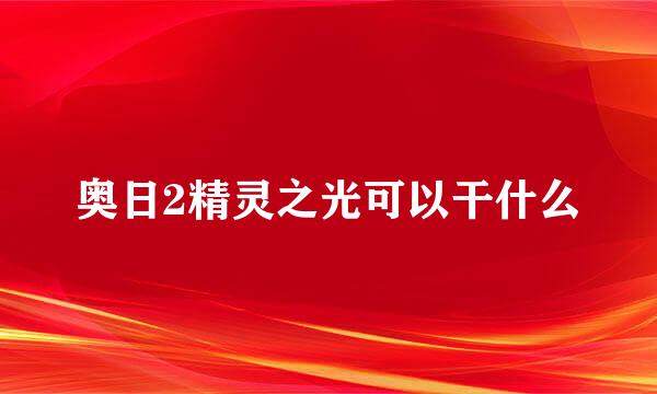 奥日2精灵之光可以干什么