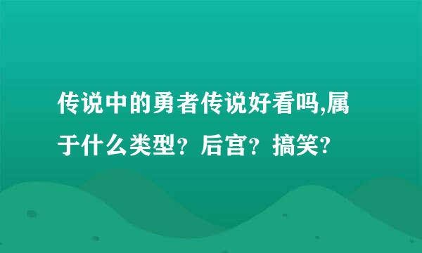 传说中的勇者传说好看吗,属于什么类型？后宫？搞笑?