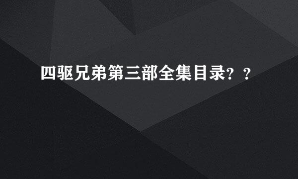 四驱兄弟第三部全集目录？？