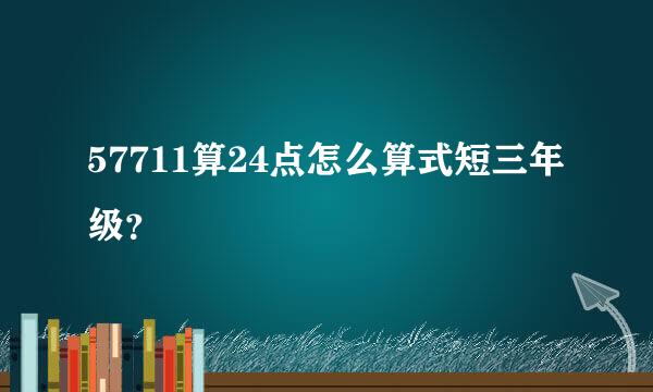 57711算24点怎么算式短三年级？