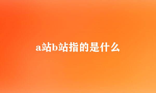 a站b站指的是什么