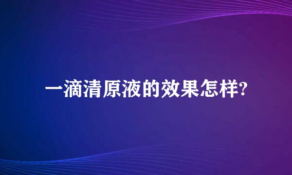 一滴清原液的效果怎样?