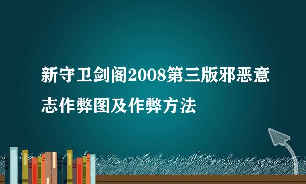 新守卫剑阁2008第三版邪恶意志作弊图及作弊方法