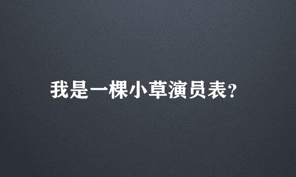 我是一棵小草演员表？