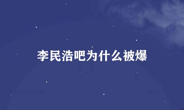 李民浩吧为什么被爆