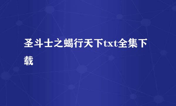 圣斗士之蝎行天下txt全集下载