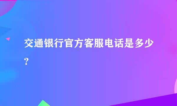 交通银行官方客服电话是多少？