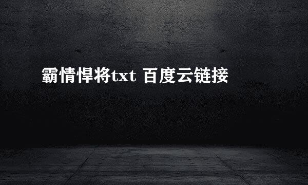 霸情悍将txt 百度云链接