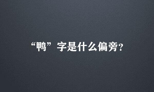 “鸭”字是什么偏旁？