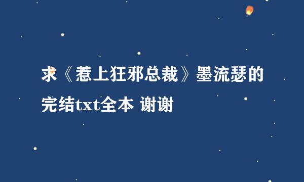 求《惹上狂邪总裁》墨流瑟的完结txt全本 谢谢