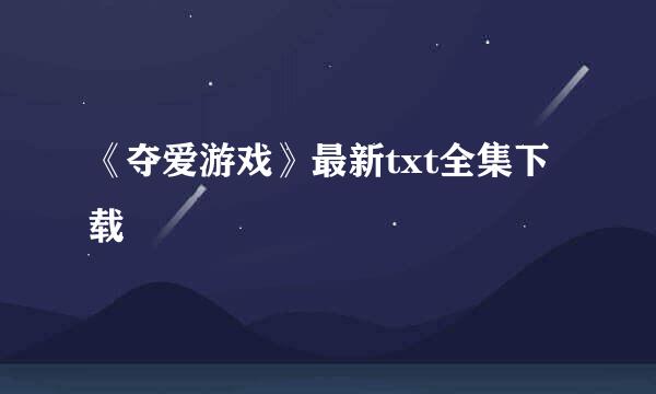 《夺爱游戏》最新txt全集下载