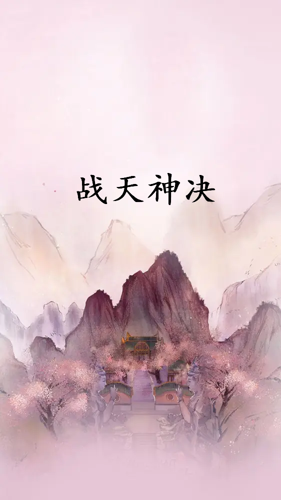 《战天神决》txt全集下载