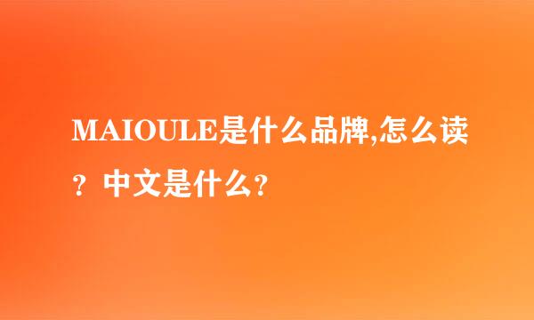 MAIOULE是什么品牌,怎么读？中文是什么？