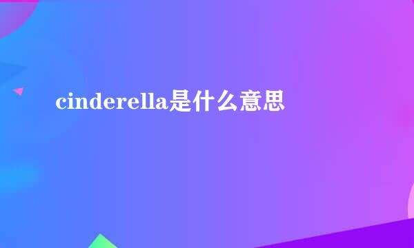 cinderella是什么意思