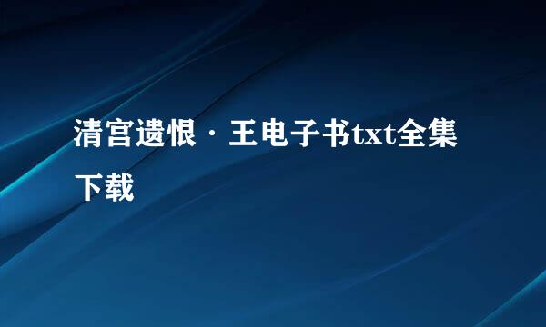 清宫遗恨·王电子书txt全集下载