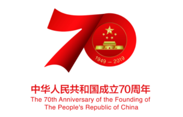 中国70周年是哪年