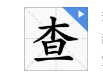 查汉字读音是什么?