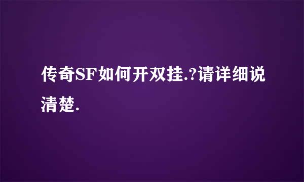 传奇SF如何开双挂.?请详细说清楚.