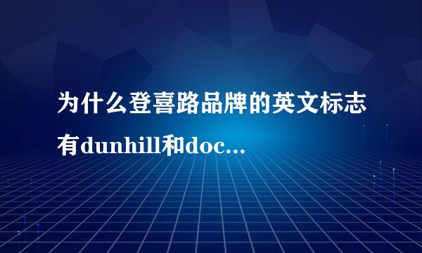 为什么登喜路品牌的英文标志有dunhill和doctortoh两种形式,产地是意大利吗?