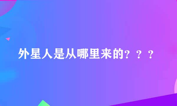 外星人是从哪里来的？？？