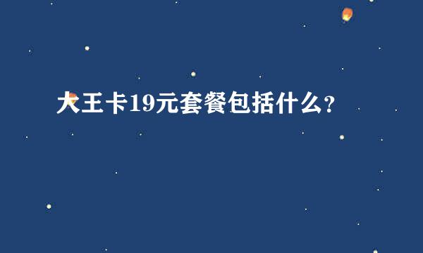 大王卡19元套餐包括什么？