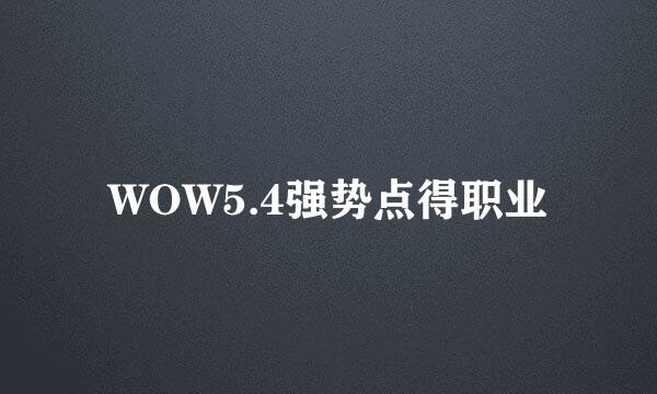 WOW5.4强势点得职业