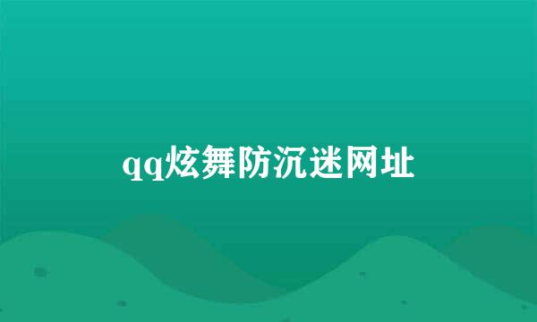 qq炫舞防沉迷网址