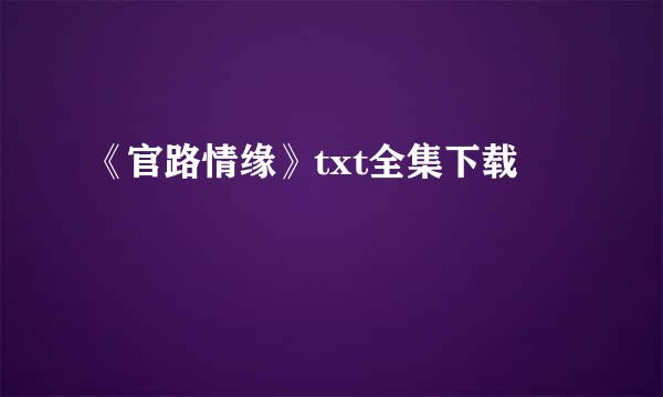 《官路情缘》txt全集下载