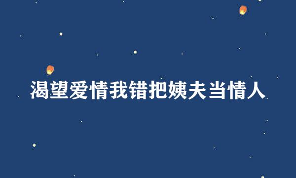 渴望爱情我错把姨夫当情人