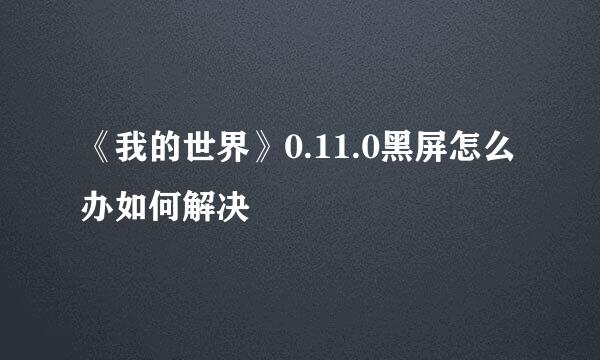 《我的世界》0.11.0黑屏怎么办如何解决