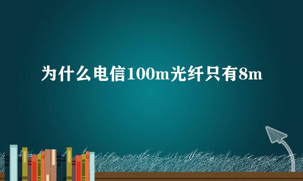 为什么电信100m光纤只有8m