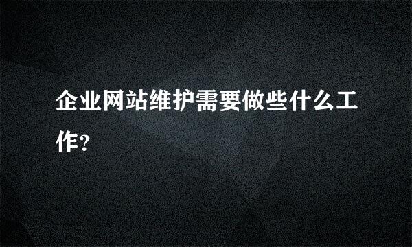 企业网站维护需要做些什么工作？