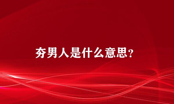 夯男人是什么意思？