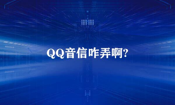 QQ音信咋弄啊?