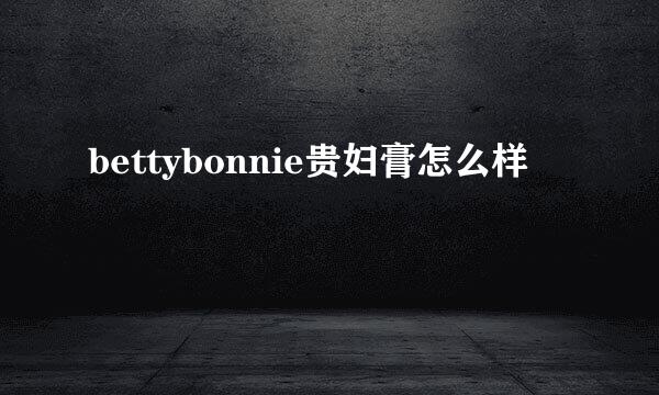 bettybonnie贵妇膏怎么样