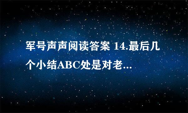 军号声声阅读答案 14.最后几个小结ABC处是对老人情态的描写。。。 15.三十多年过去了。。。