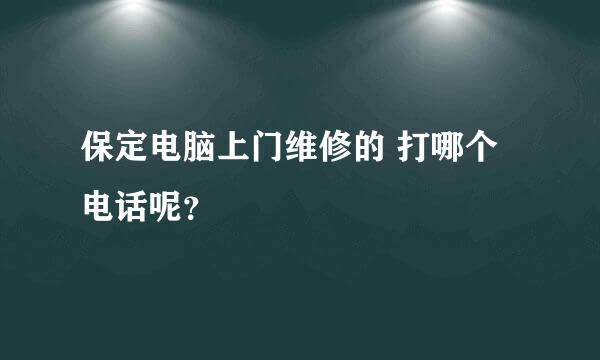 保定电脑上门维修的 打哪个电话呢？