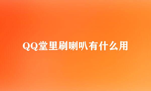 QQ堂里刷喇叭有什么用