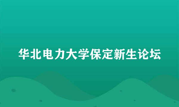 华北电力大学保定新生论坛