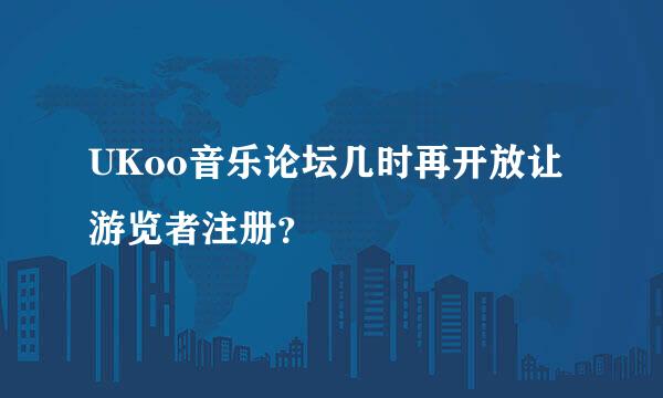 UKoo音乐论坛几时再开放让游览者注册？