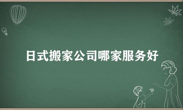 日式搬家公司哪家服务好