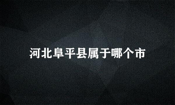 河北阜平县属于哪个市