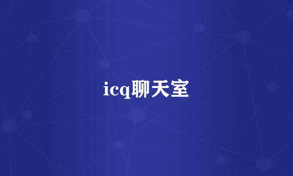 icq聊天室