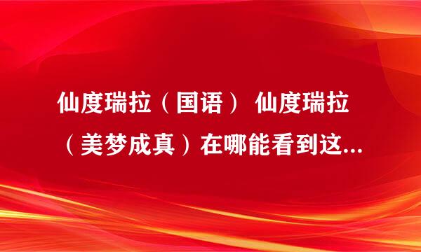 仙度瑞拉（国语） 仙度瑞拉（美梦成真）在哪能看到这两部电影