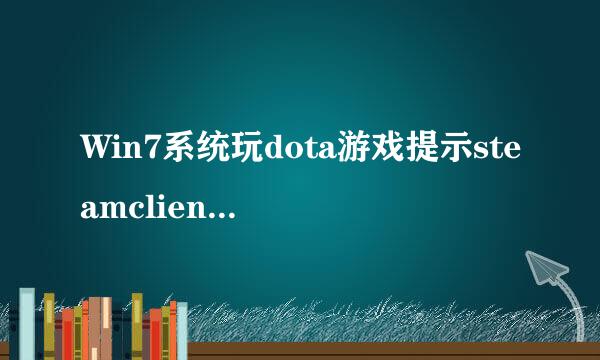 Win7系统玩dota游戏提示steamclientnotfound如何解决