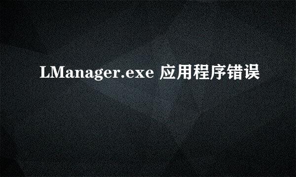 LManager.exe 应用程序错误