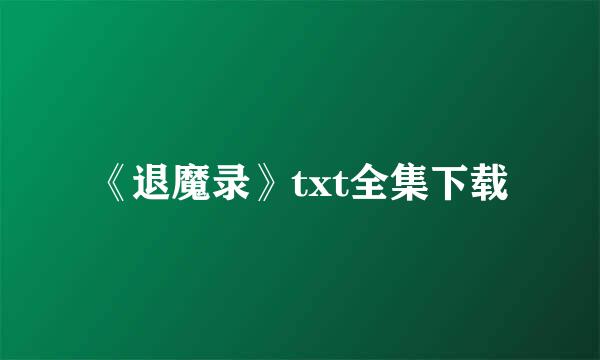 《退魔录》txt全集下载